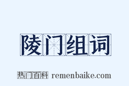 陵门组词是什么意思的图片